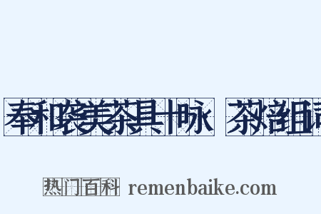 奉和袭美茶具十咏·茶焙组词是什么意思的图片